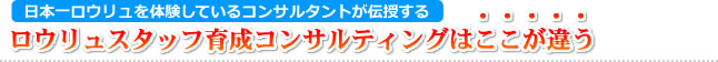 ロウリュスタッフ育成コンサルティングはここが違う