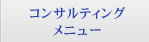 コンサルティングメニュー