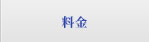 温浴コンサルティング料金