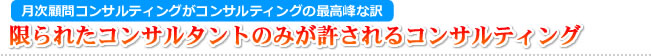 限られたコンサルタントのみが許されるコンサルティング