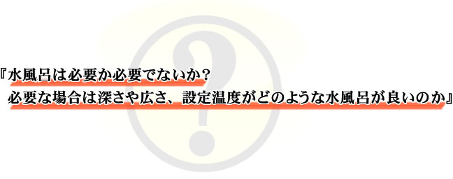 水風呂は必要か必要でないか？