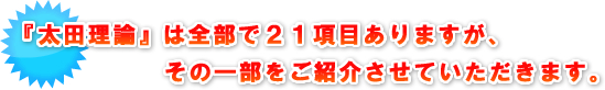 『太田理論』は全部で21項目