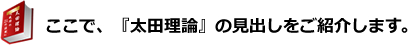 『太田理論』の見出し