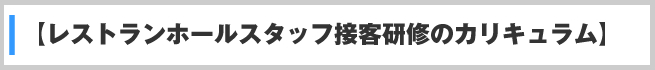  【レストランホールスタッフ接客研修のカリキュラム】