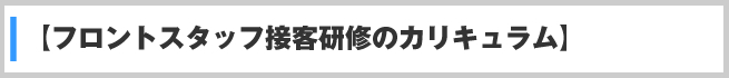 【フロントスタッフ接客研修のカリキュラム】