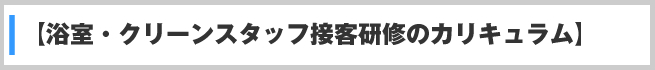 浴室・クリーンスタッフ接客研修のカリキュラム