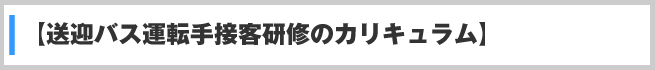 【送迎バス運転手接客研修のカリキュラム】