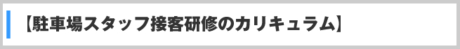 駐車場スタッフの接客研修カリキュラム