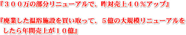 『３００万の部分リニューアルで、昨対売上４０％アップ』