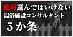 絶対選んではいけない温浴施設コンサルタント5か条