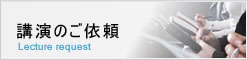 温泉施設講演のご依頼