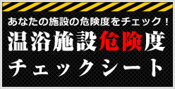 温浴施設危険度チェックシート