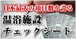 日本一！日本最大の項目数を誇る温浴施設チェックシート