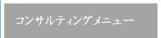 定番温浴事業経営コンサルティング