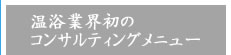 業界初の温浴事業経営コンサルティング