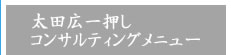 太田広一押しコンサルティングメニュー