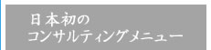 日本初の温浴事業経営コンサルティング