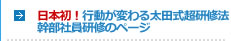 日本初！行動が変わる太田式超研修法幹部社員研修のページ