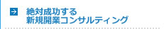 絶対成功する新規開業コンサルティング