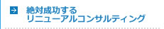 絶対成功するリニューアルコンサルティング