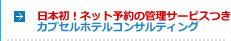 日本初！ネット予約の管理サービスつきカプセルホテルコンサルティング