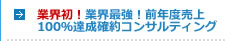 業界初！業界最強！前年度売上100％達成確約コンサルティング