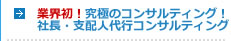 業界初！究極のコンサルティング！社長・支配人代行コンサルティング