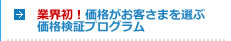 業界初！価格がお客様を選ぶ　価格検証プログラム