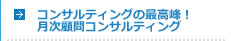 コンサルティングの最高峰！月次顧問コンサルティング