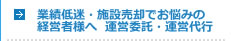 経営するのにお疲れになったら運営委託・経営代行