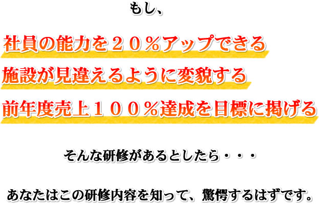 あなたはこの研修を知って、驚愕するでしょう