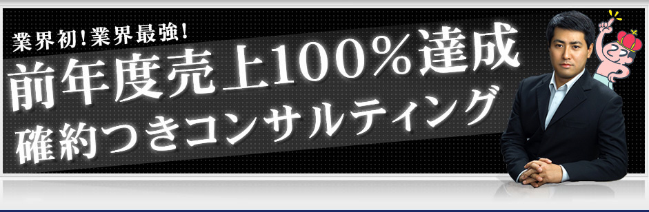 前年度売上100％達成確約つきコンサルティング