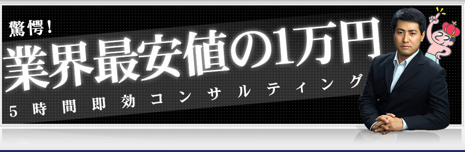 業界最安値の１万円『５時間即効コンサルティング』