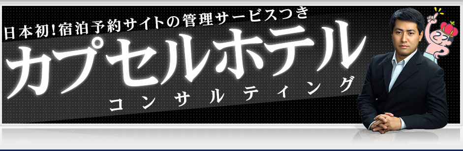 予約サイトの管理サービスつき『カプセルホテルコンサルティング』