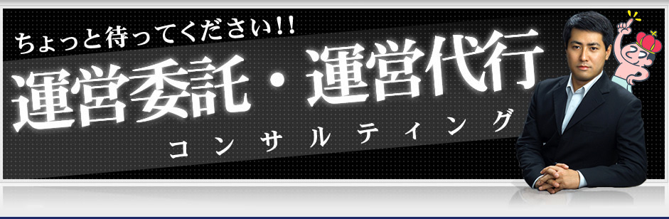 運営委託・運営代行コンサルティング