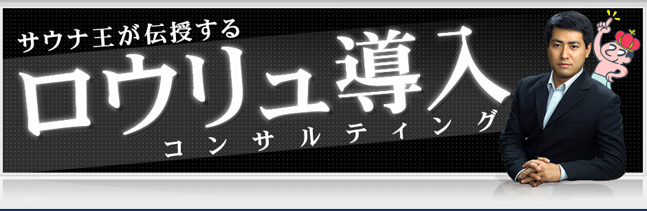 サウナ王が伝授するロウリュ導入コンサルティング