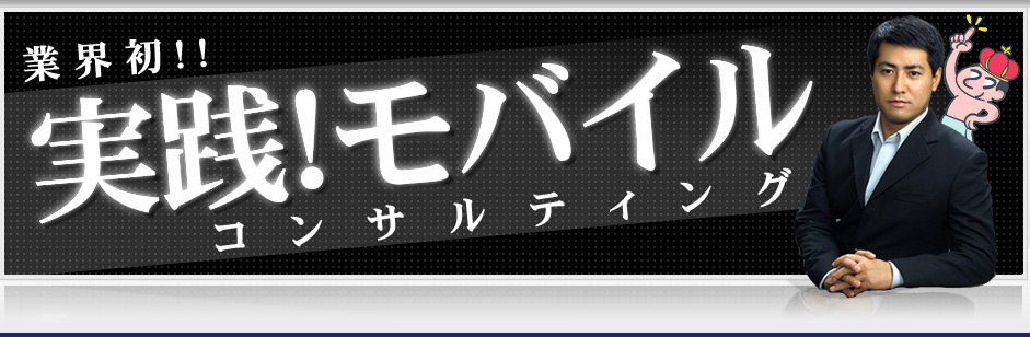 業界初企画！実践モバイルコンサルティング