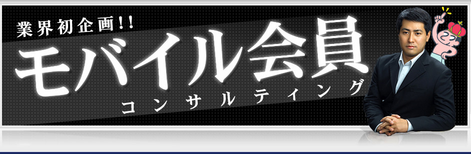 業界初企画！モバイル会員