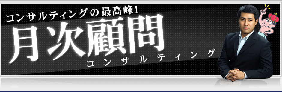 月次顧問コンサルティング