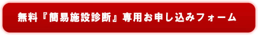 無料簡易施設診断お申し込みフォーム