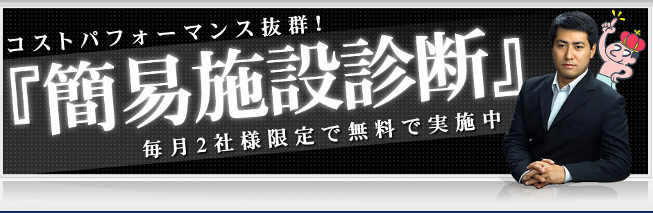 無料『簡易施設診断』