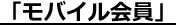 モバイル会員