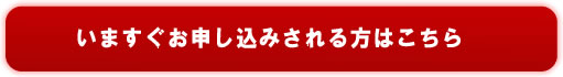 今すぐお申し込みはこちら