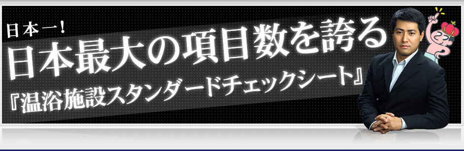 日本最大級の項目数を誇る『温浴施設チェックシート』